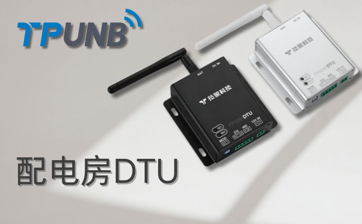 DTU支持哪些通信协议介绍