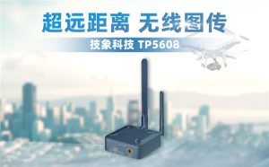无人机图传