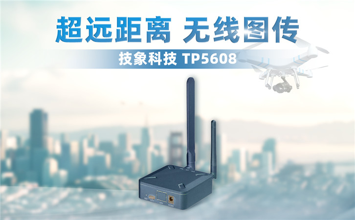 无人机图传